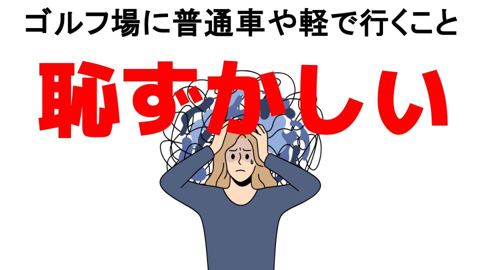 ゴルフ場に普通車や軽で行くことが恥ずかしい7つの理由・口コミ・メリット